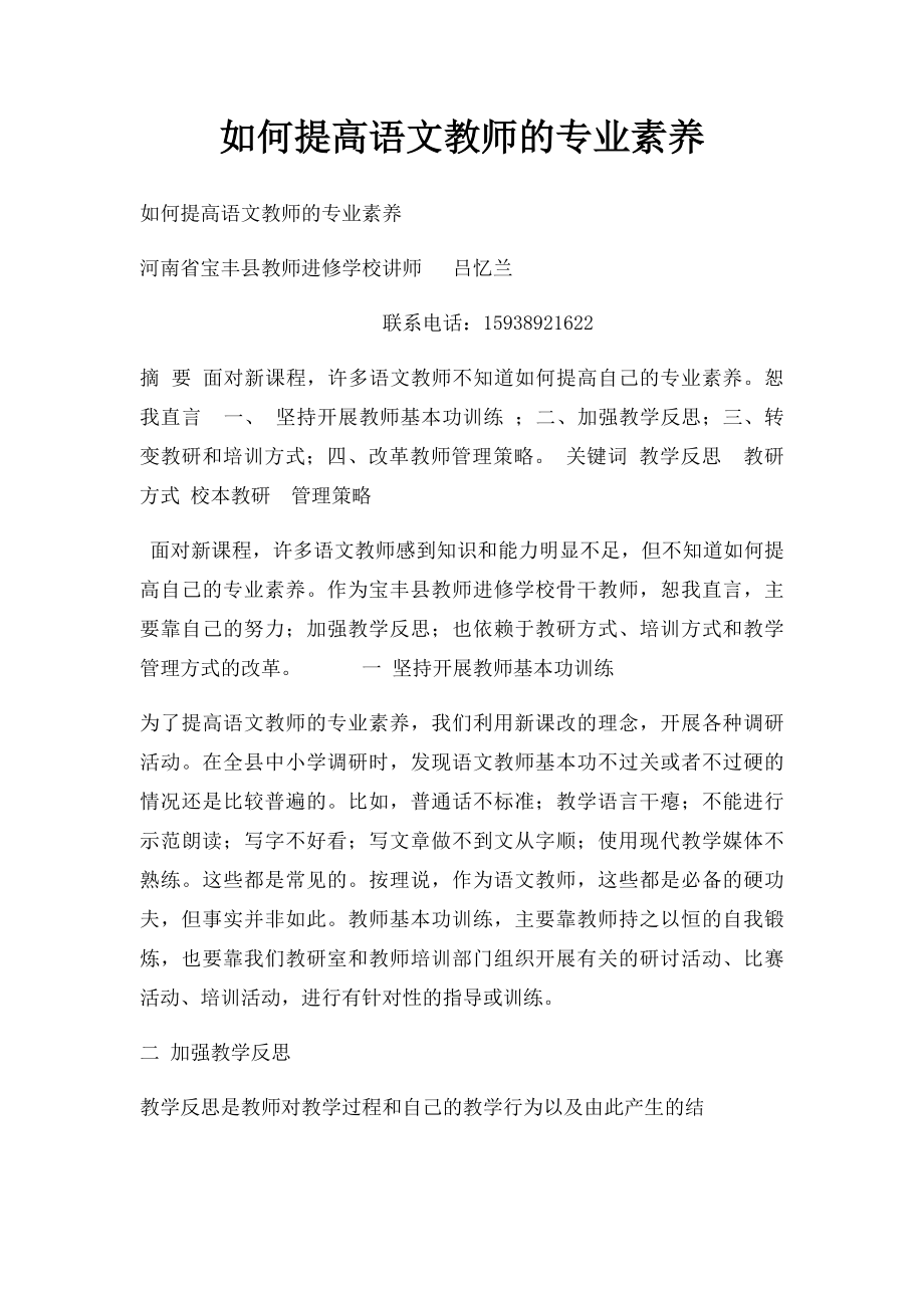 如何提高语文教师的专业素养.docx_第1页