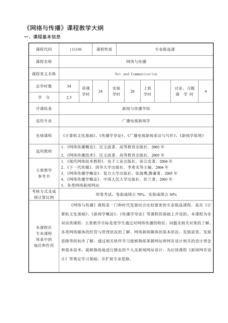 网络与传播课程教学大纲.doc_第2页