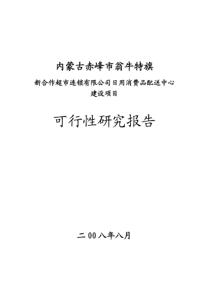 内蒙古赤峰市翁牛特旗新合作超市连锁有限公司日用消费品配送中心建设项目可行性研究报告.doc