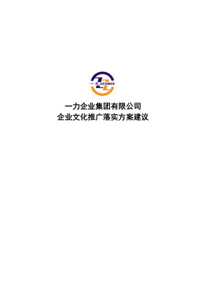 企业文化推广落实方案建议.doc