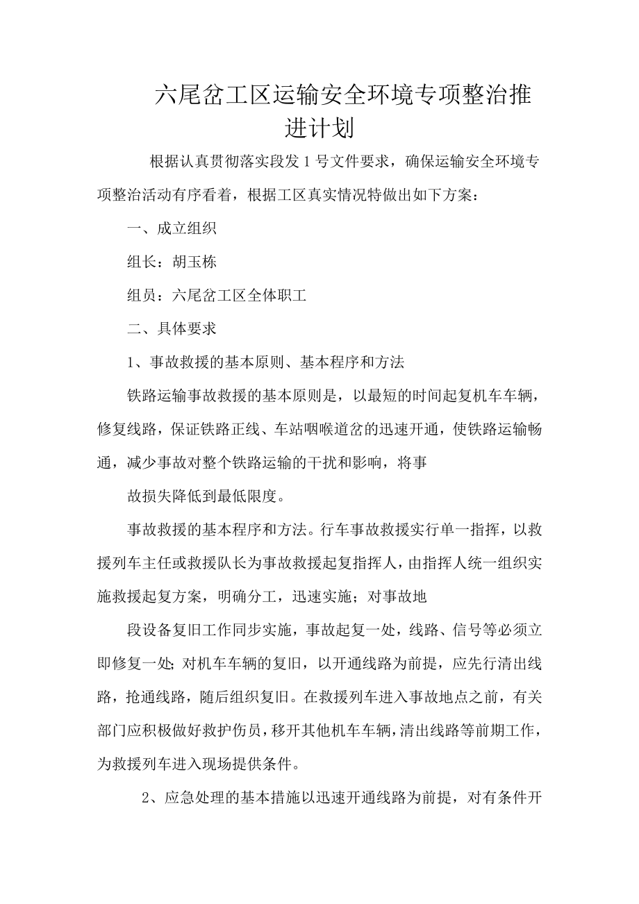 企业运输安全环境专项整治推进计划.doc_第1页