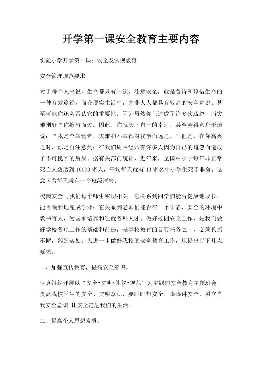 开学第一课安全教育主要内容.docx_第1页