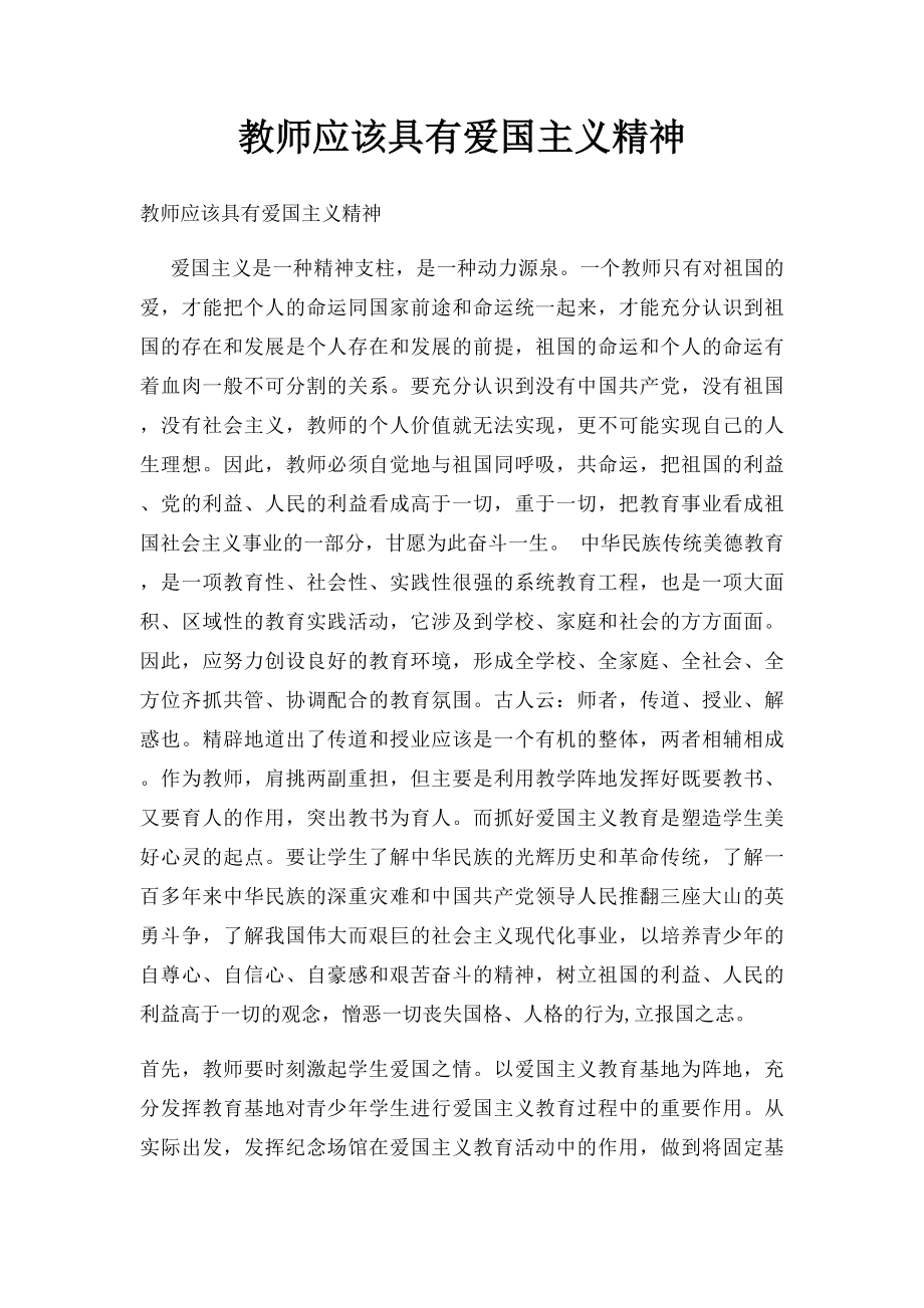 教师应该具有爱国主义精神.docx_第1页