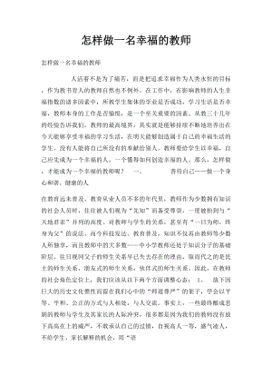 怎样做一名幸福的教师.docx