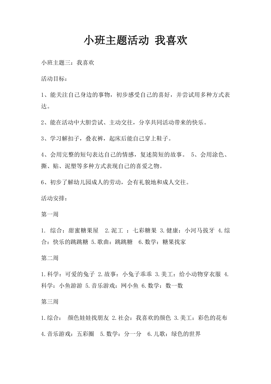 小班主题活动 我喜欢.docx_第1页