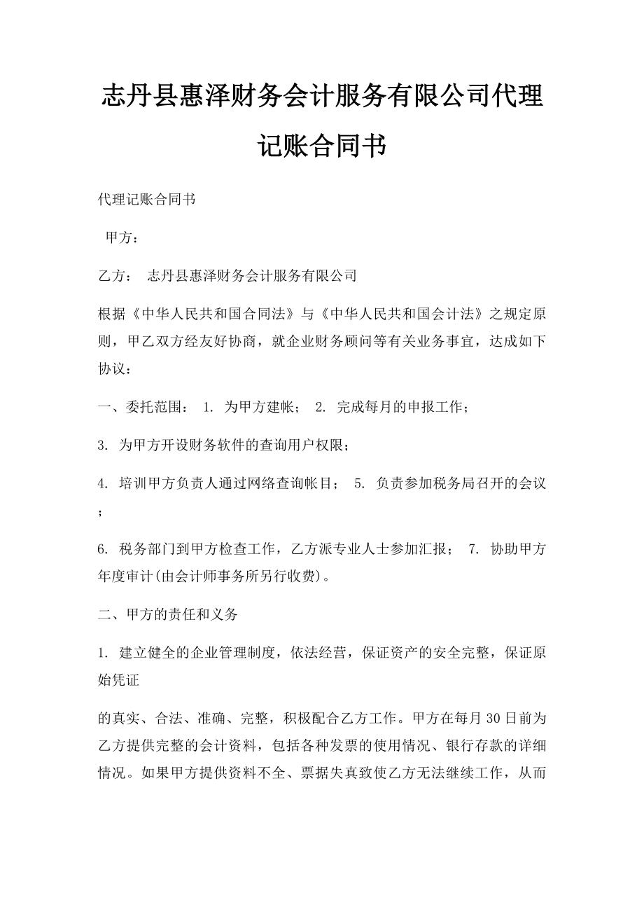 志丹县惠泽财务会计服务有限公司代理记账合同书.docx_第1页