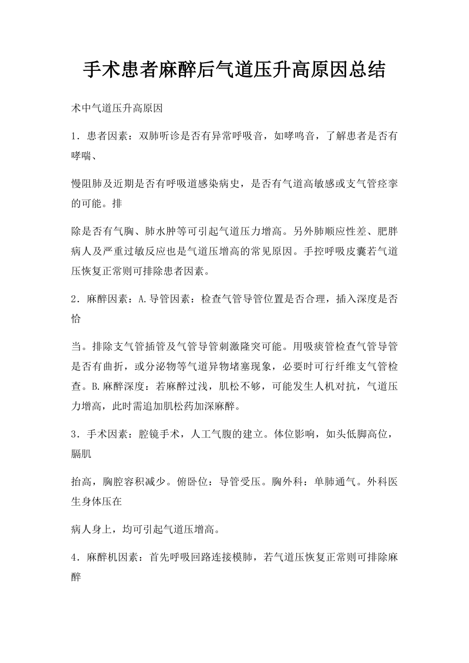 手术患者麻醉后气道压升高原因总结.docx_第1页