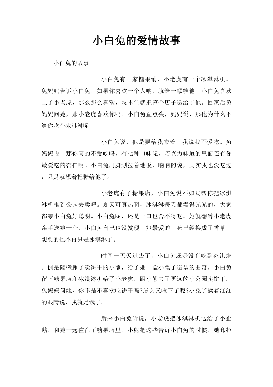 小白兔的爱情故事(1).docx_第1页