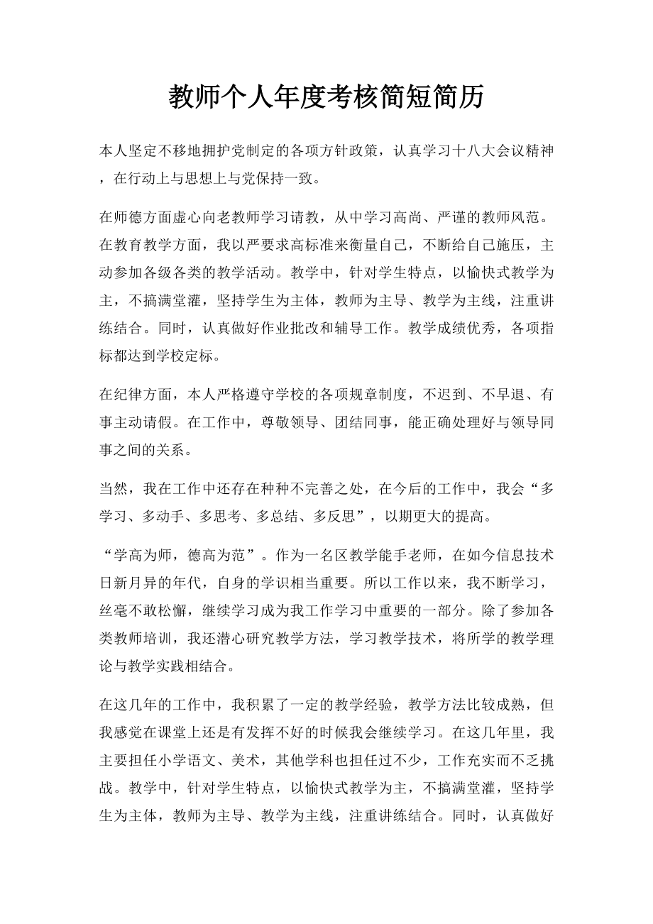 教师个人年度考核简短简历.docx_第1页