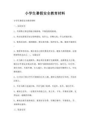 小学生暑假安全教育材料(1).docx