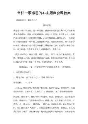 常怀一颗感恩的心主题班会课教案.docx