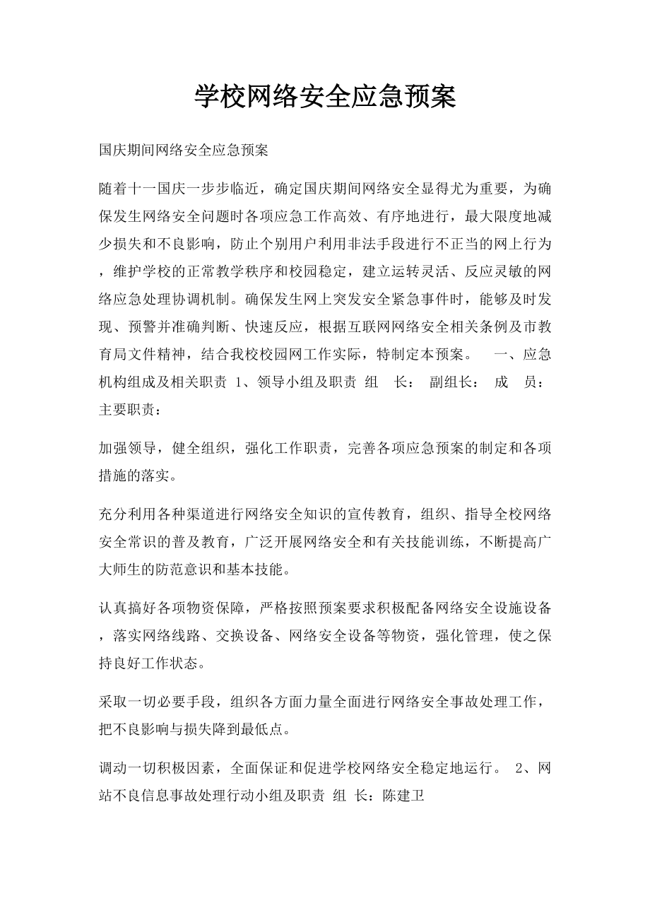 学校网络安全应急预案(1).docx_第1页