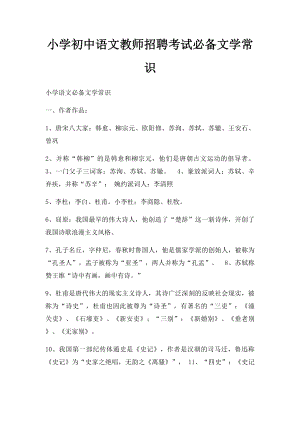 小学初中语文教师招聘考试必备文学常识.docx