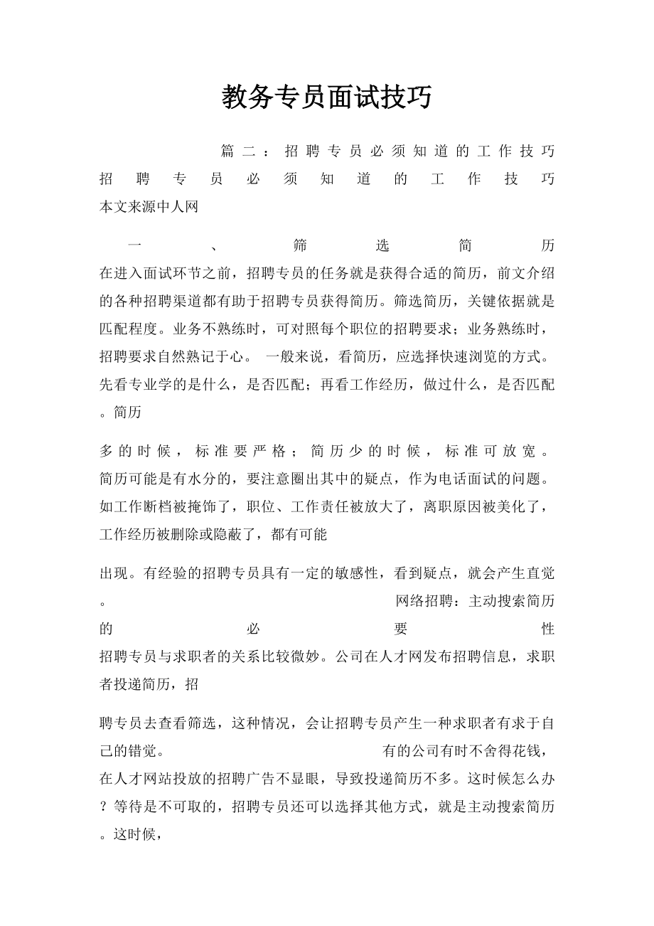 教务专员面试技巧.docx_第1页