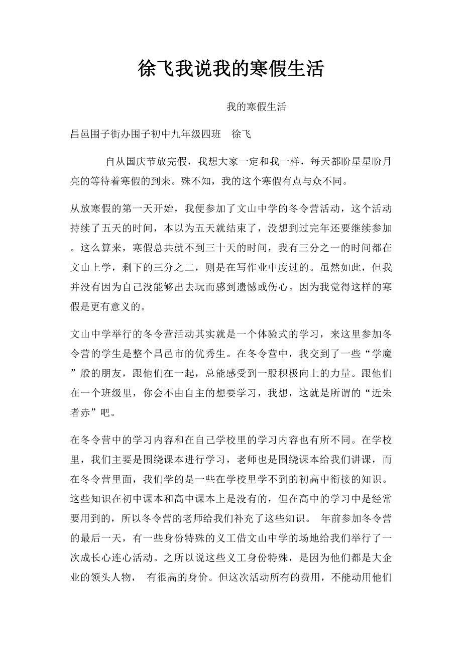 徐飞我说我的寒假生活.docx_第1页