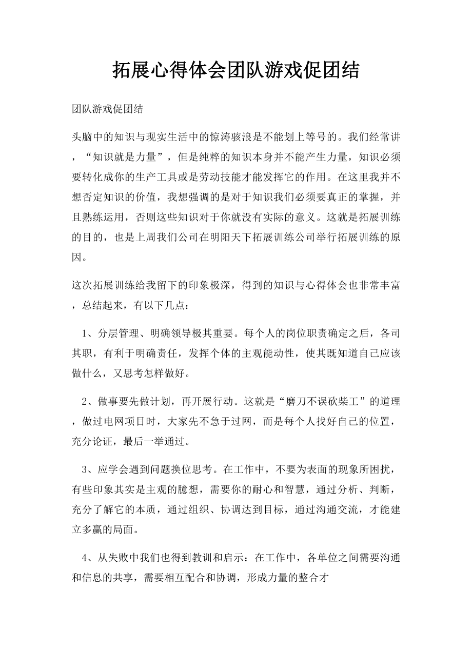 拓展心得体会团队游戏促团结.docx_第1页