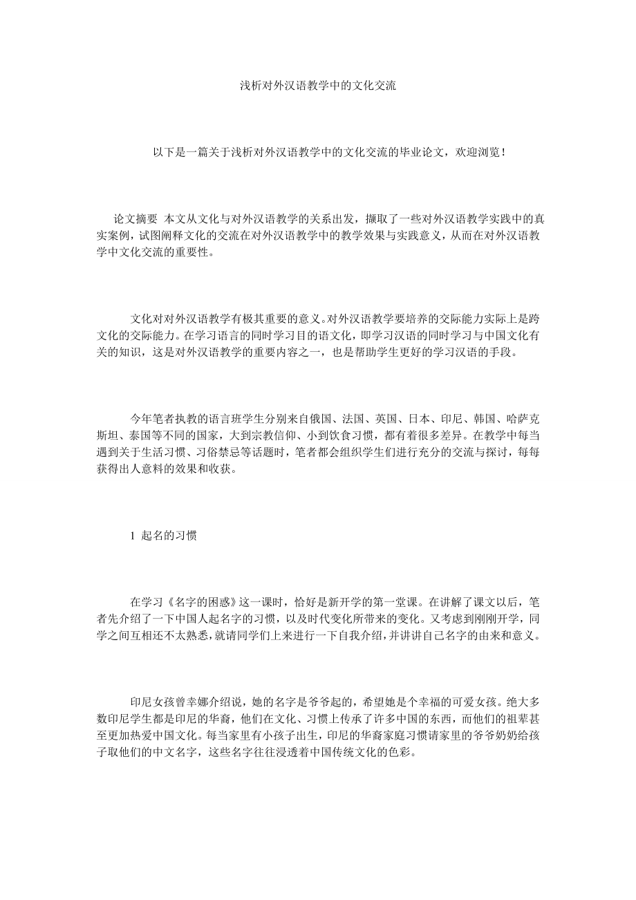 浅析对外汉语教学中的文化交流.doc_第1页