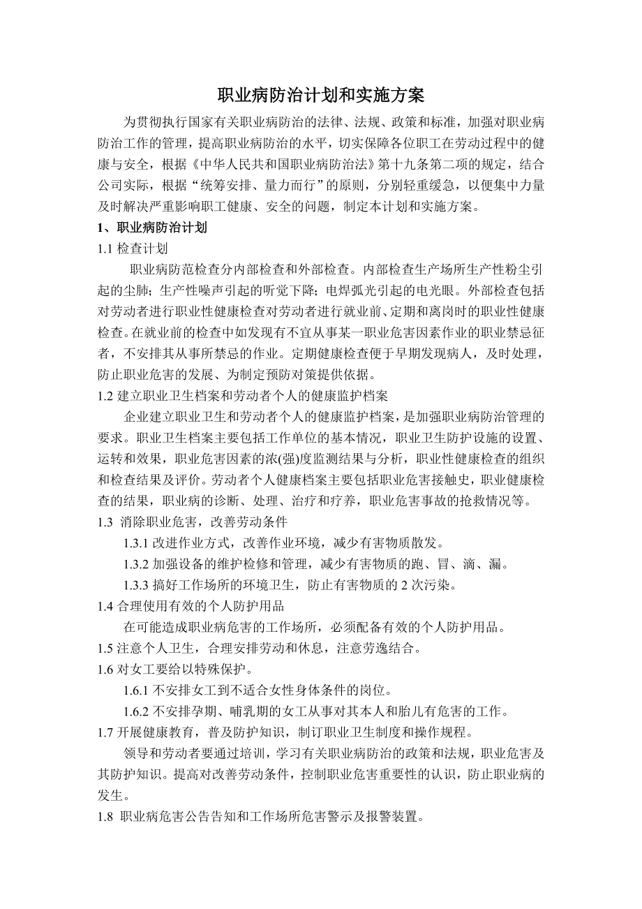 企业职业病防治计划和实施方案.doc_第1页