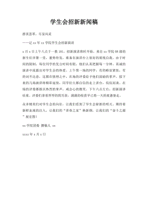 学生会招新新闻稿.docx