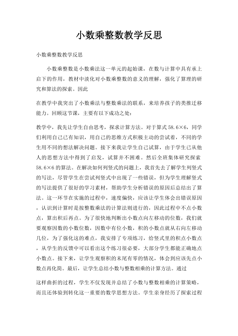 小数乘整数教学反思.docx_第1页