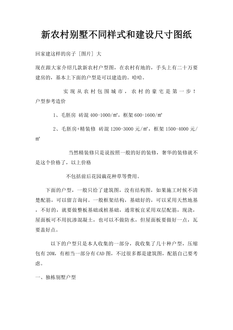 新农村别墅不同样式和建设尺寸图纸.docx_第1页