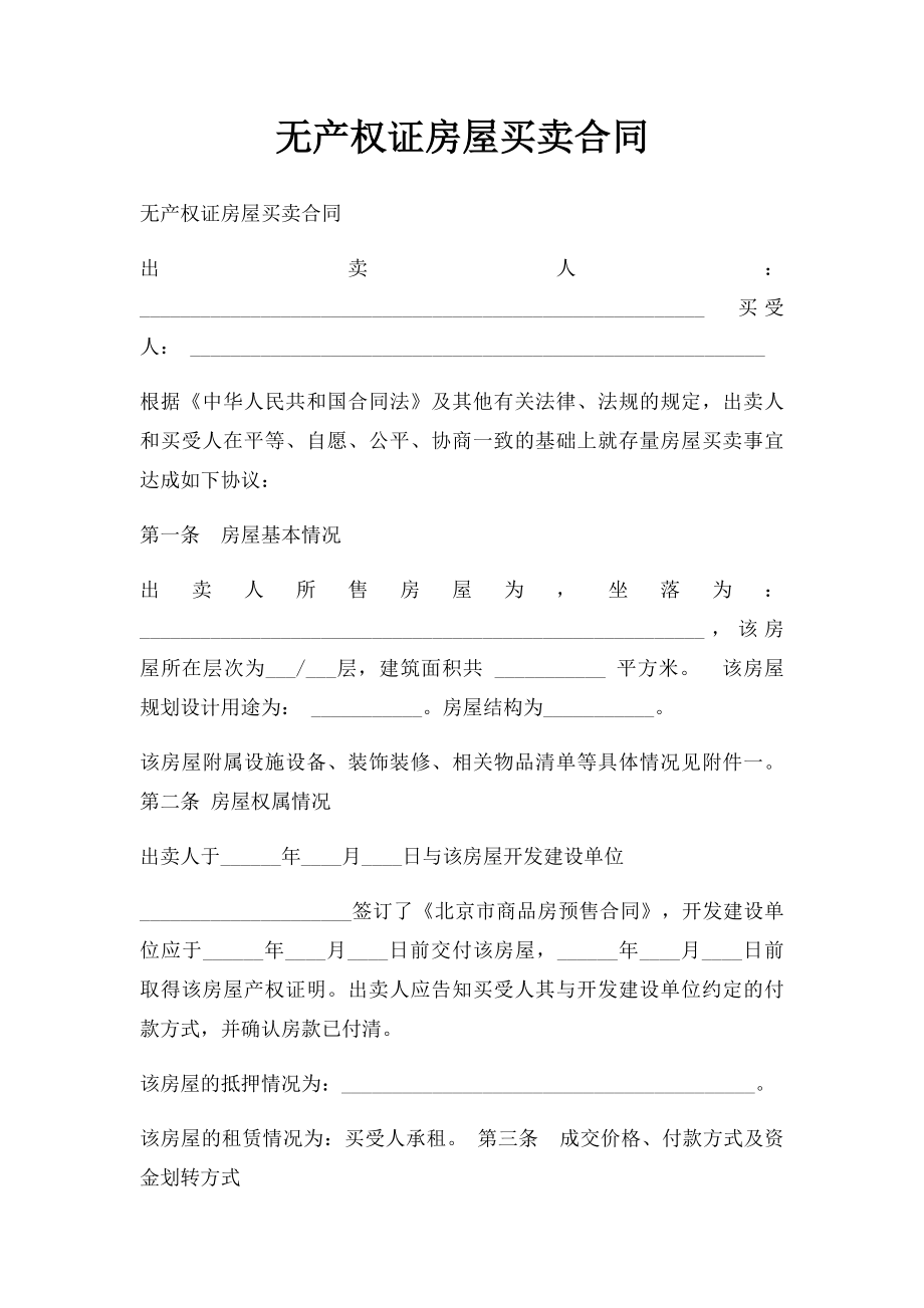 无产权证房屋买卖合同.docx_第1页