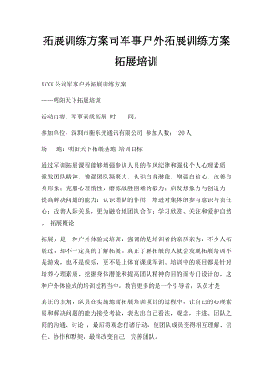 拓展训练方案司军事户外拓展训练方案拓展培训.docx