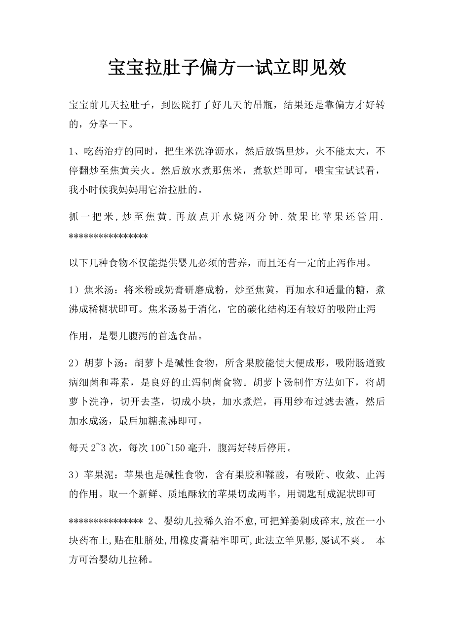 宝宝拉肚子偏方一试立即见效.docx_第1页