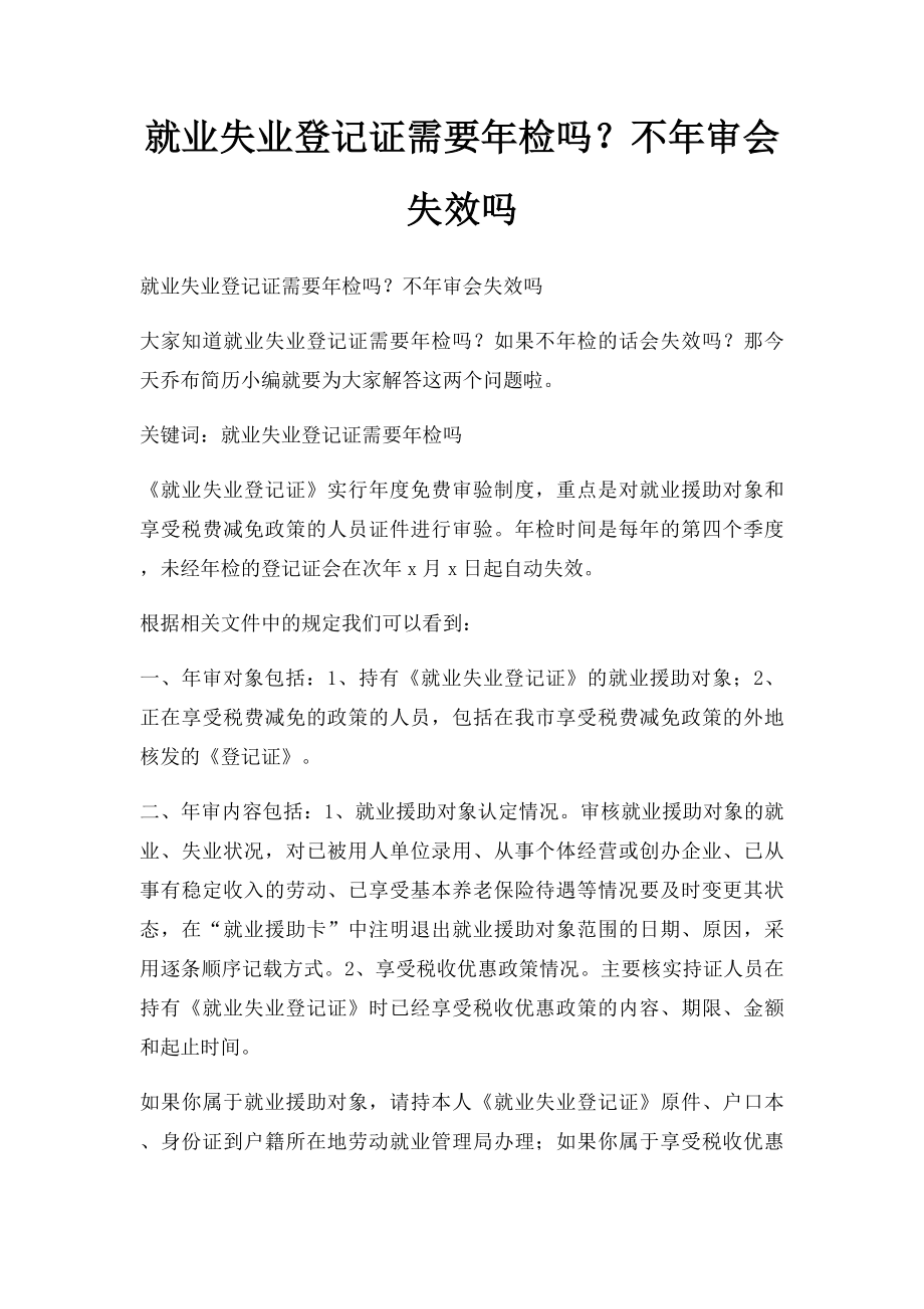 就业失业登记证需要年检吗？不年审会失效吗.docx_第1页