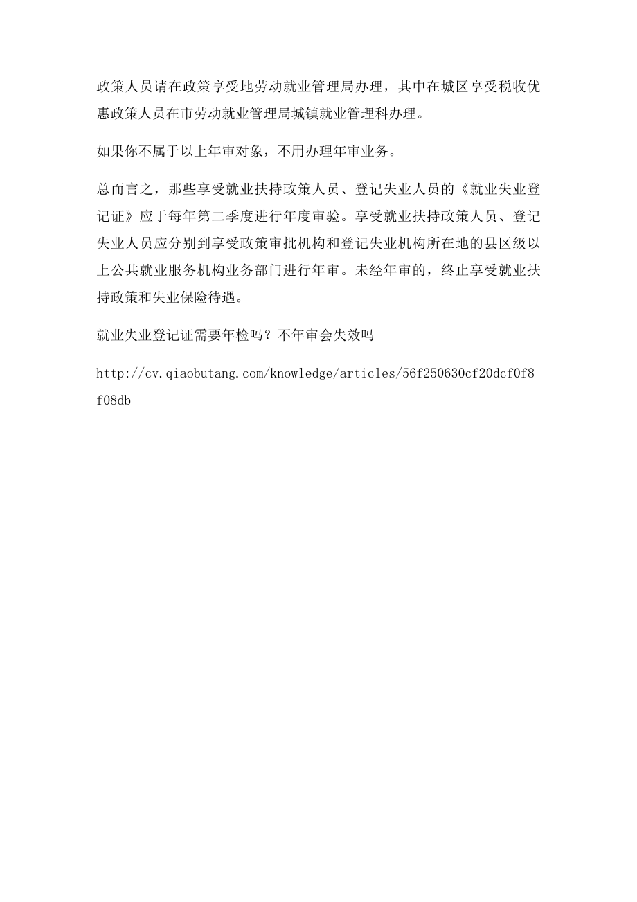 就业失业登记证需要年检吗？不年审会失效吗.docx_第2页