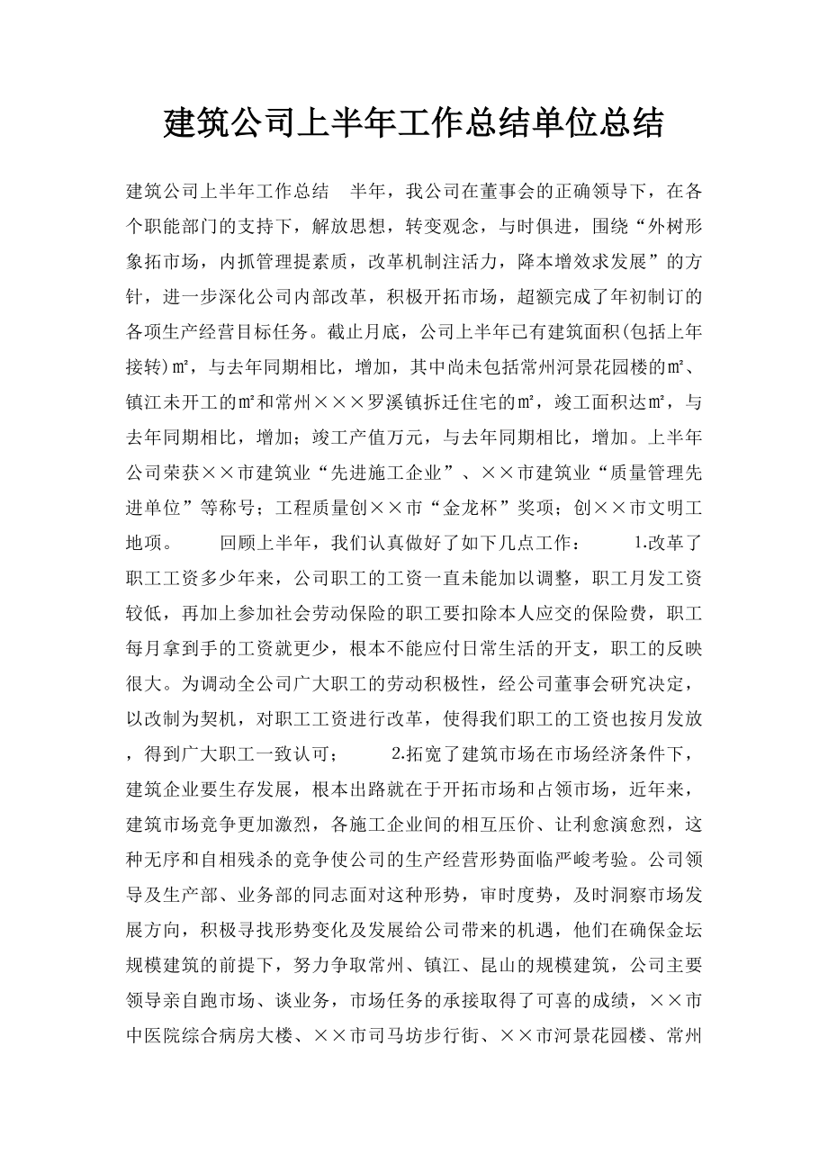 建筑公司上半年工作总结单位总结.docx_第1页