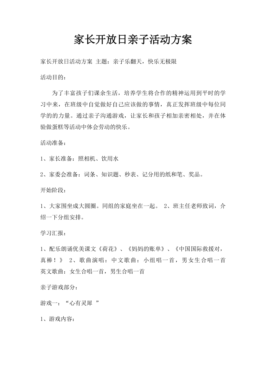 家长开放日亲子活动方案.docx_第1页