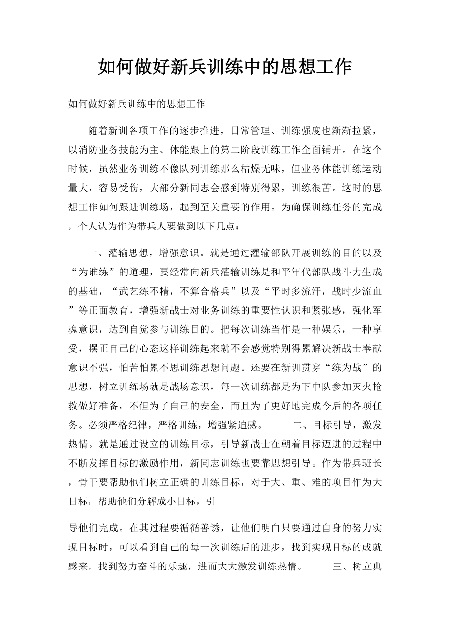 如何做好新兵训练中的思想工作.docx_第1页