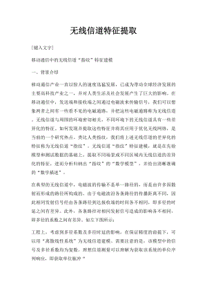 无线信道特征提取.docx