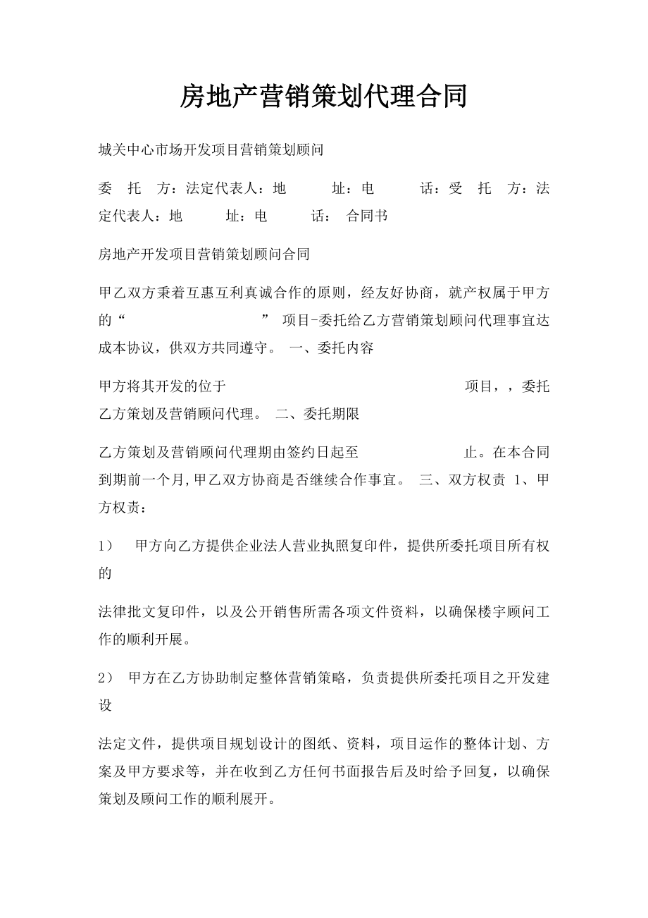 房地产营销策划代理合同.docx_第1页