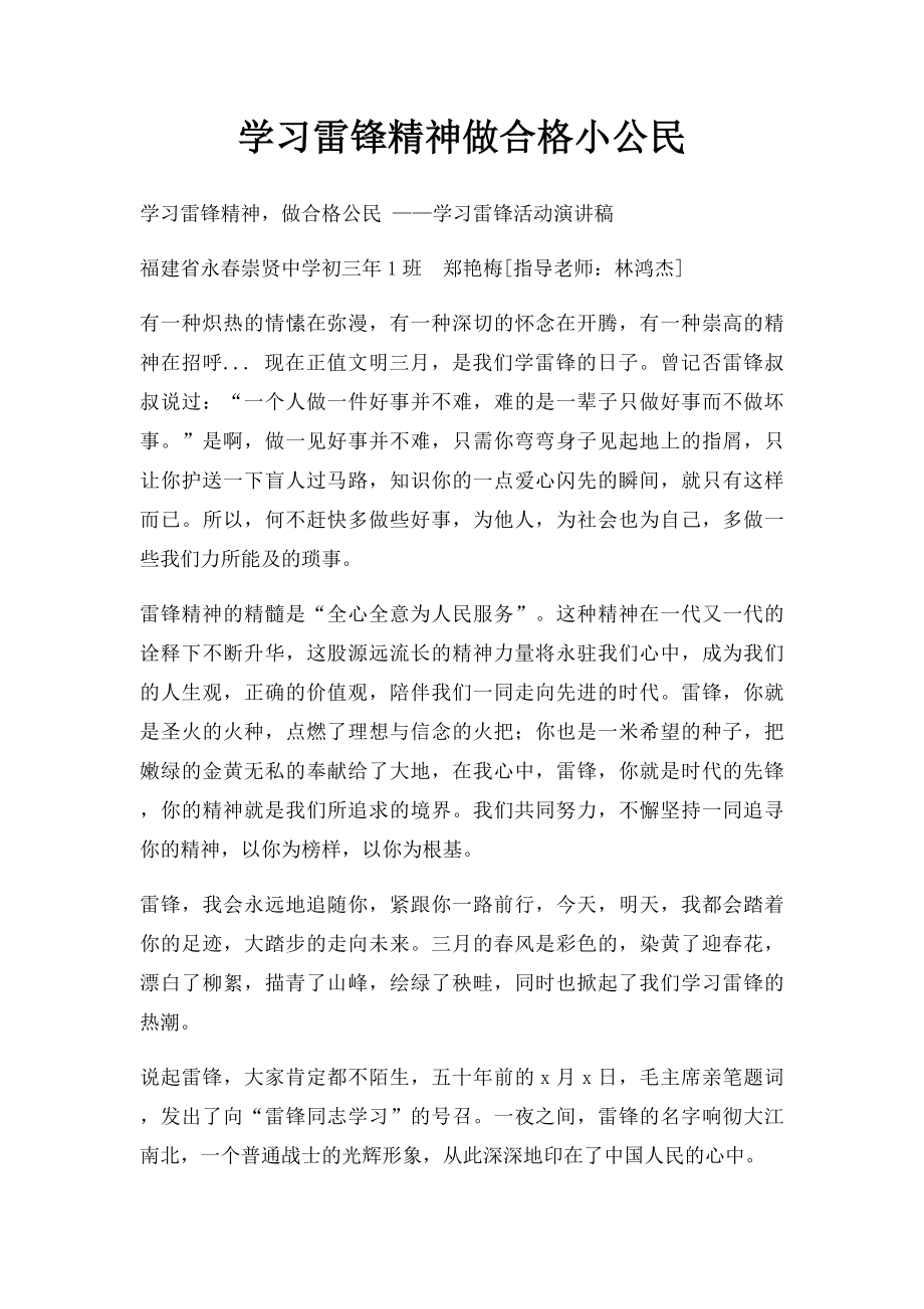 学习雷锋精神做合格小公民.docx_第1页