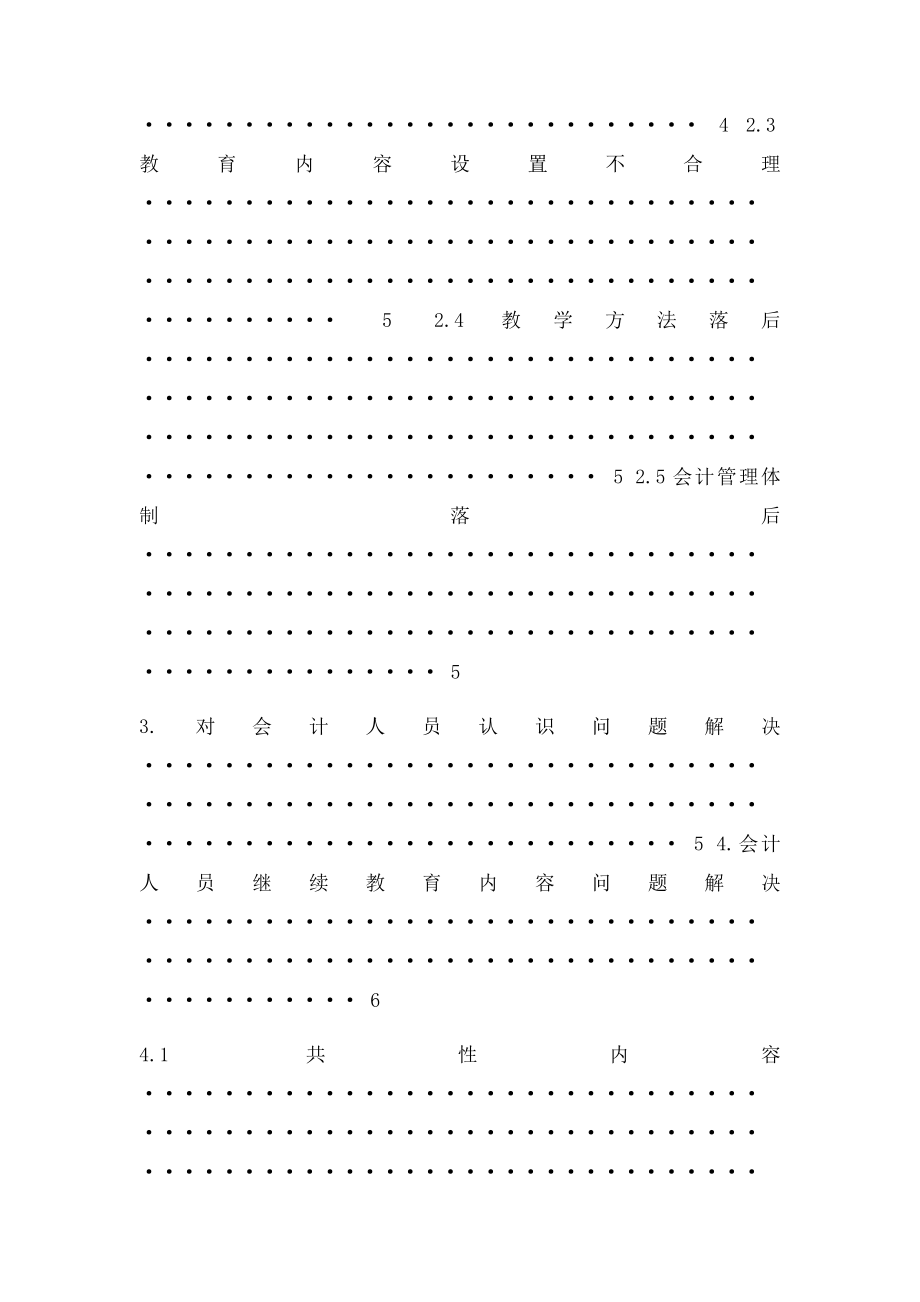 对会计人员继续教育的认识毕业论文.docx_第3页