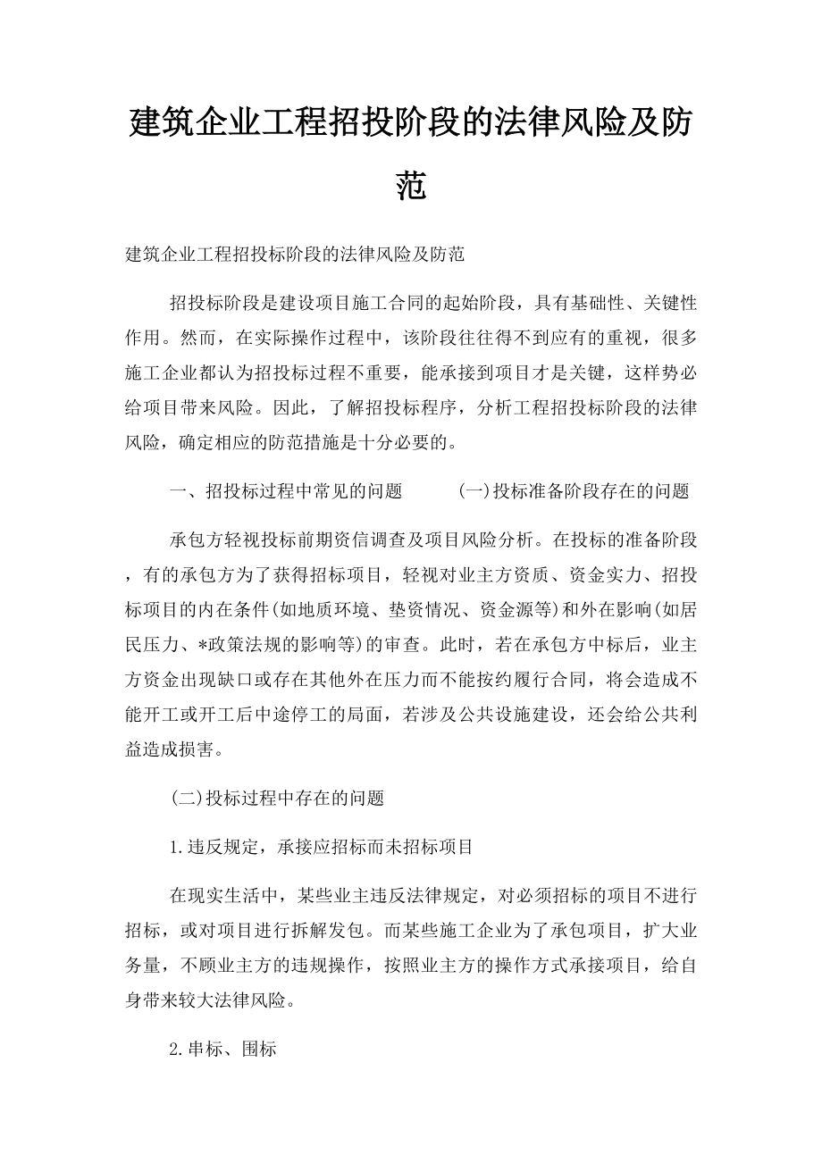 建筑企业工程招投阶段的法律风险及防范.docx_第1页