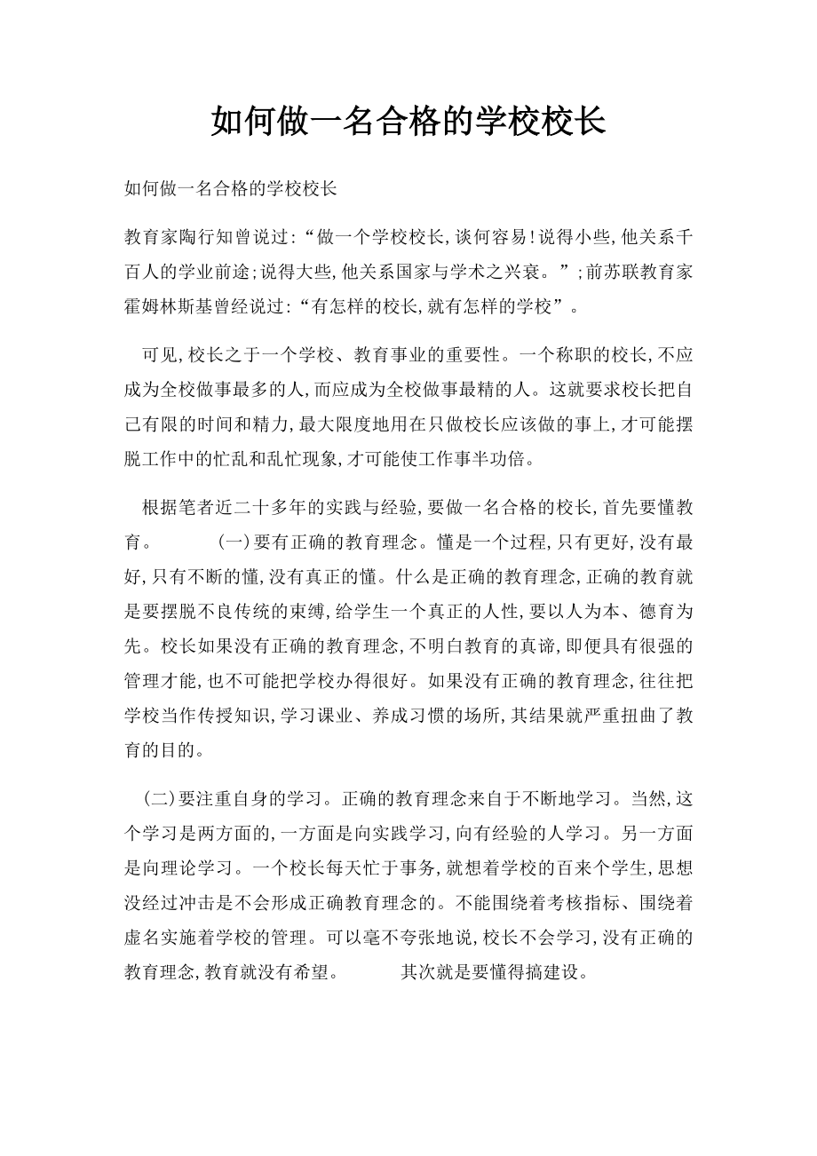 如何做一名合格的学校校长.docx_第1页