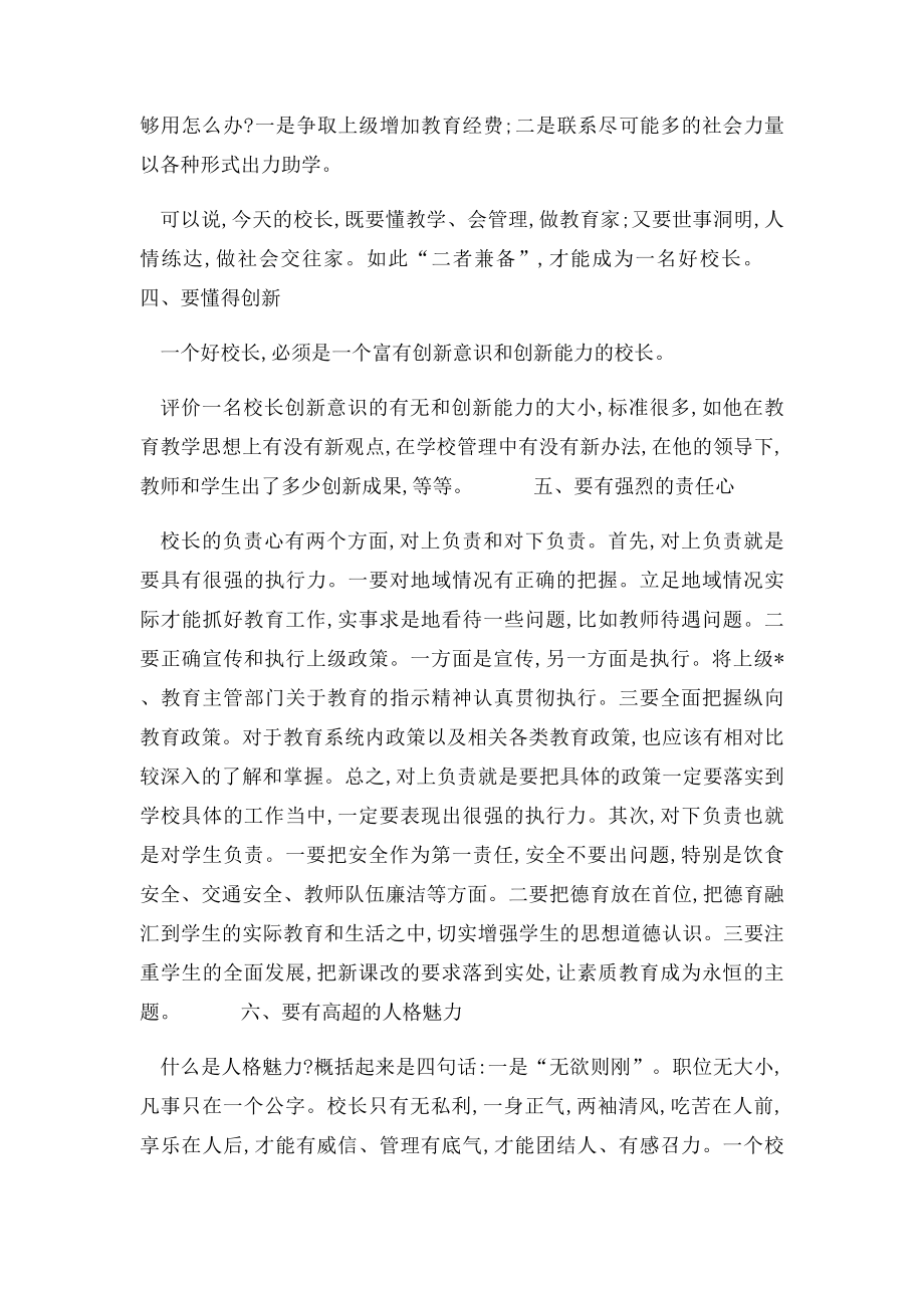 如何做一名合格的学校校长.docx_第3页