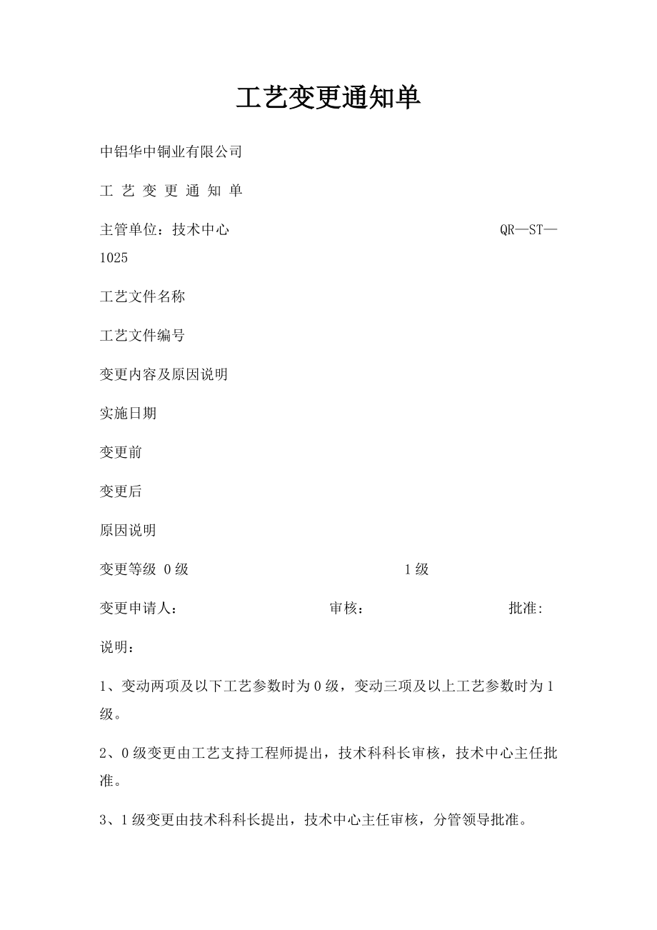 工艺变更通知单(1).docx_第1页