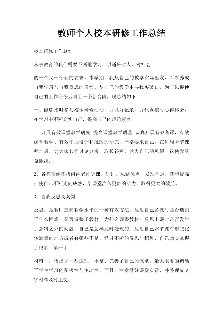 教师个人校本研修工作总结.docx_第1页