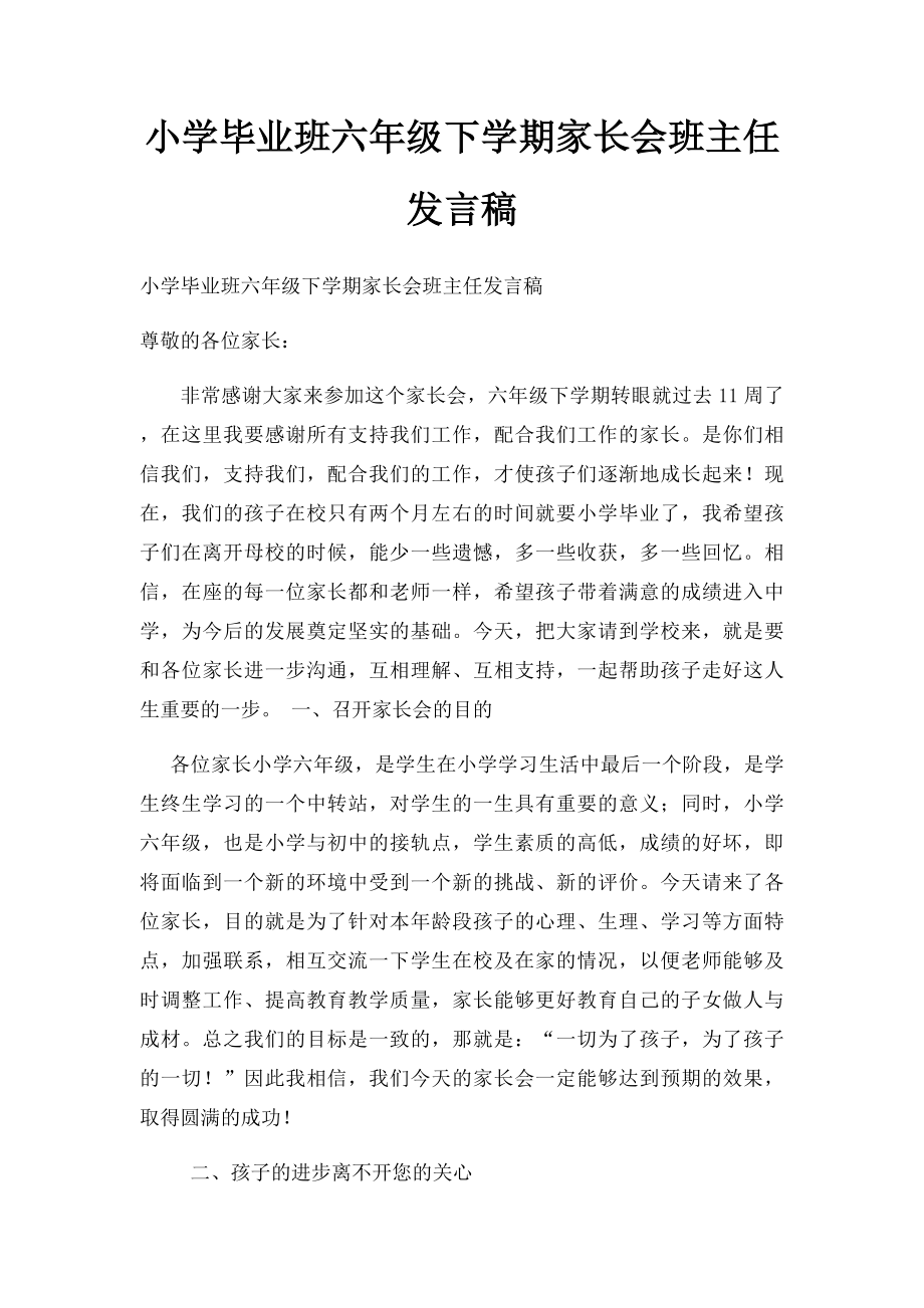 小学毕业班六年级下学期家长会班主任发言稿(1).docx_第1页