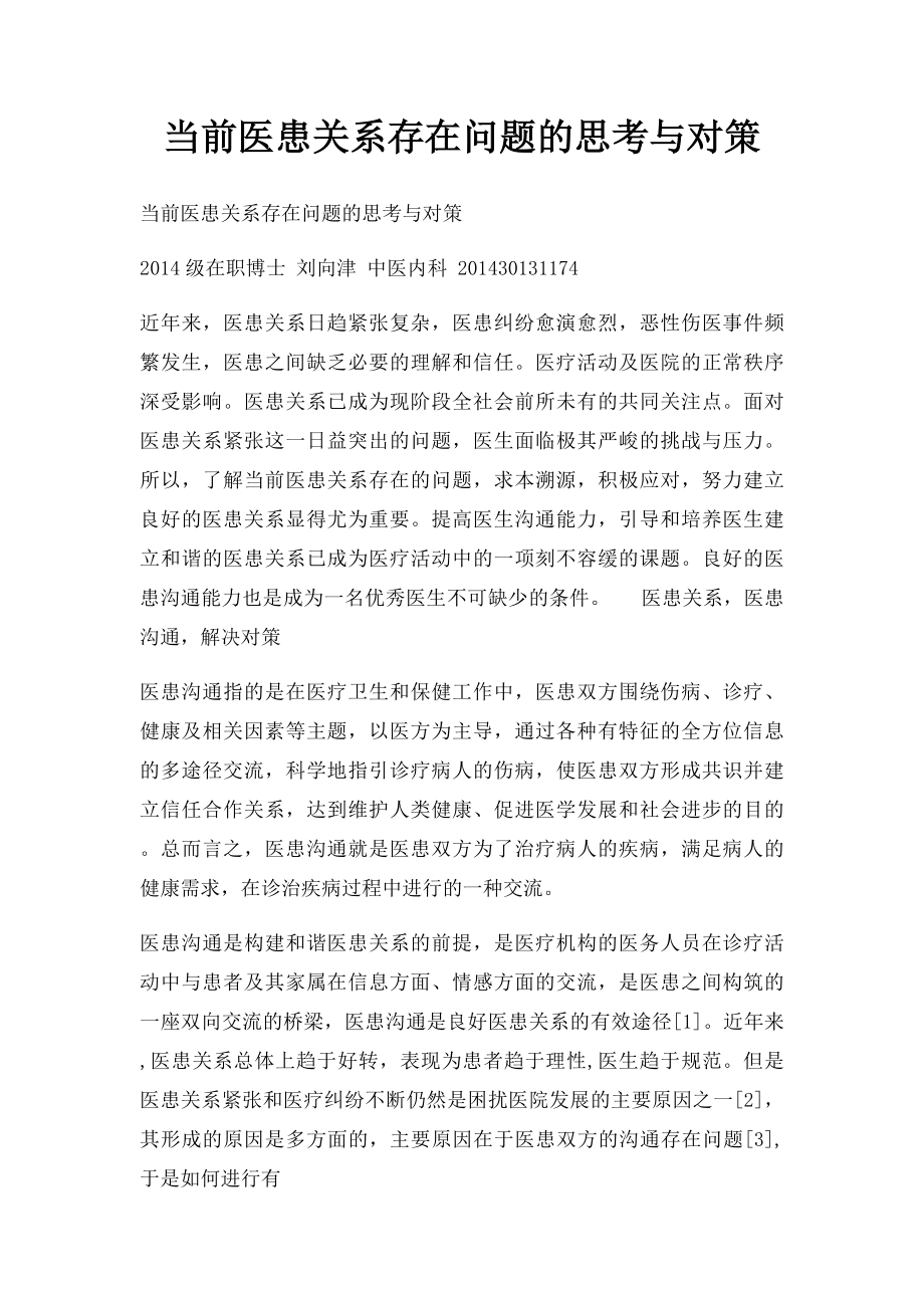 当前医患关系存在问题的思考与对策.docx_第1页