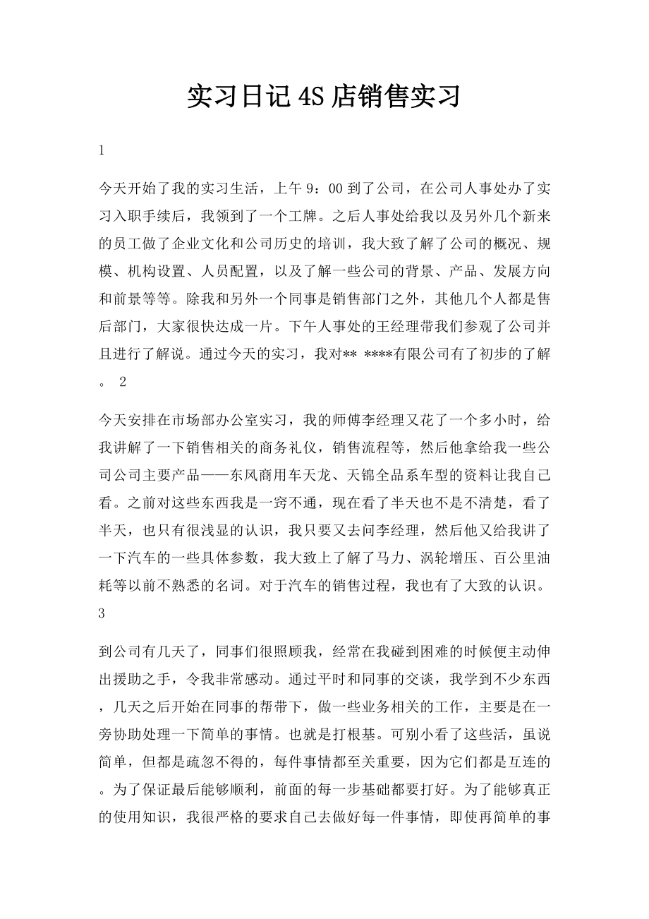 实习日记4S店销售实习.docx_第1页