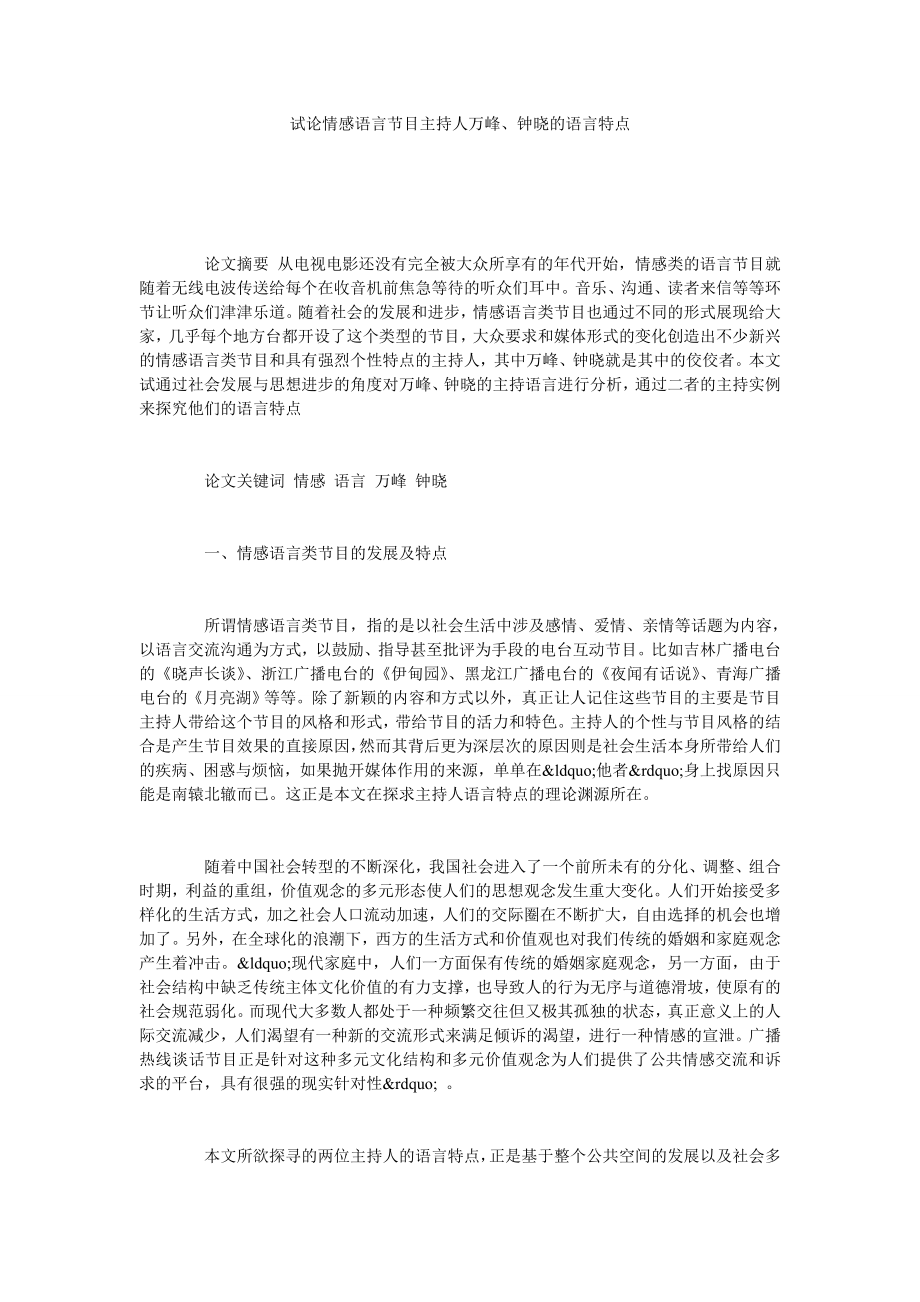 试论情感语言节目主持人万峰、钟晓的语言特点.doc_第1页