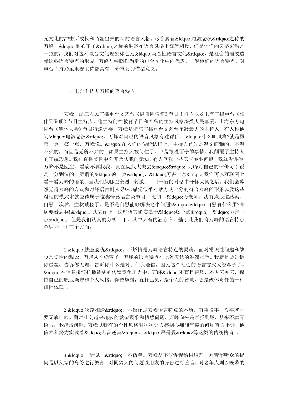 试论情感语言节目主持人万峰、钟晓的语言特点.doc_第2页