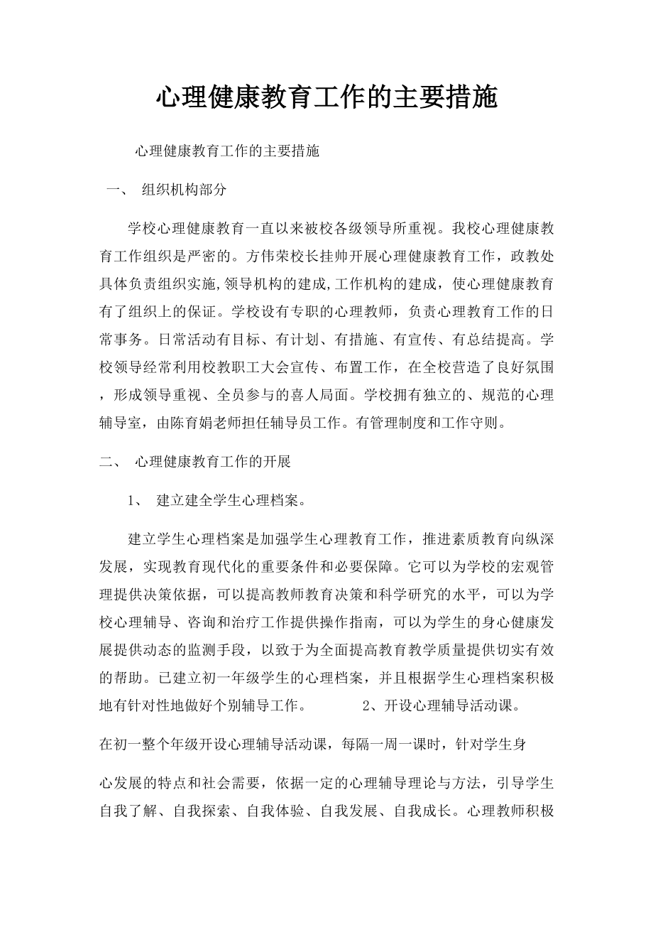 心理健康教育工作的主要措施.docx_第1页