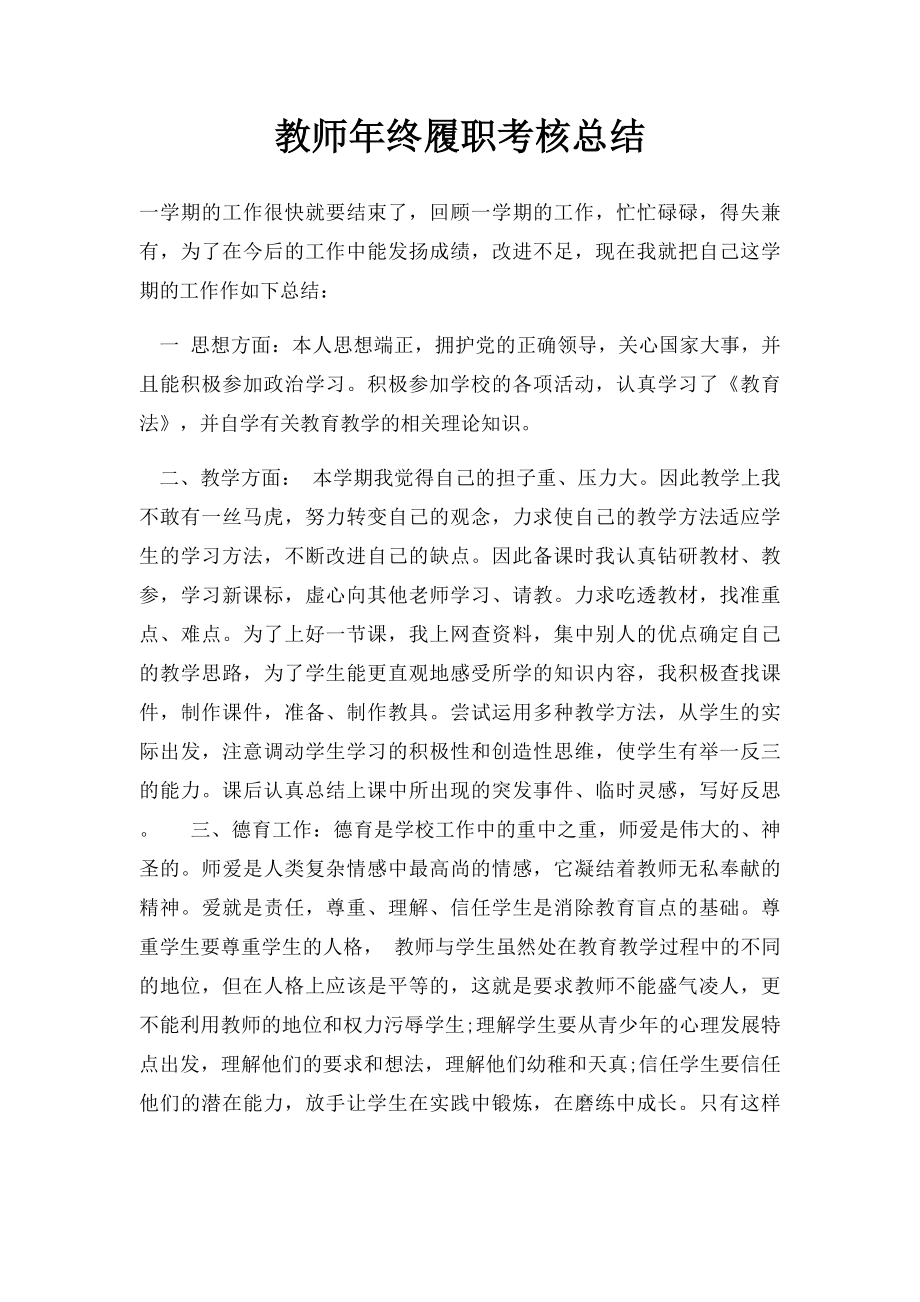 教师年终履职考核总结.docx_第1页