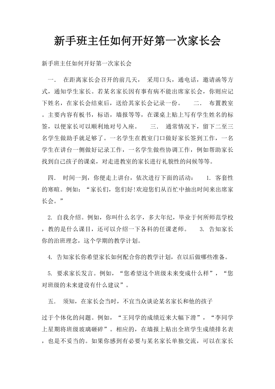 新手班主任如何开好第一次家长会(1).docx_第1页